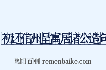 初还信州呈寓居诸公造句是什么意思的图片